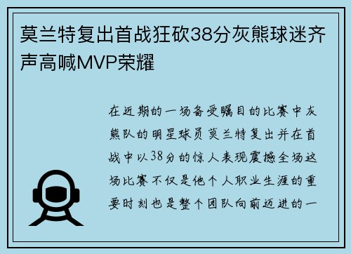 莫兰特复出首战狂砍38分灰熊球迷齐声高喊MVP荣耀