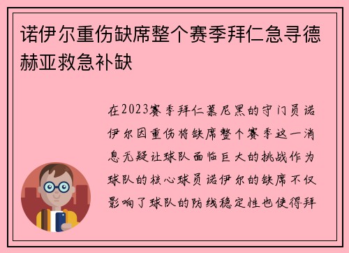 诺伊尔重伤缺席整个赛季拜仁急寻德赫亚救急补缺