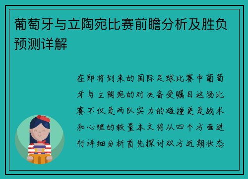 葡萄牙与立陶宛比赛前瞻分析及胜负预测详解