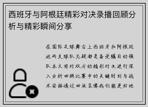 西班牙与阿根廷精彩对决录播回顾分析与精彩瞬间分享