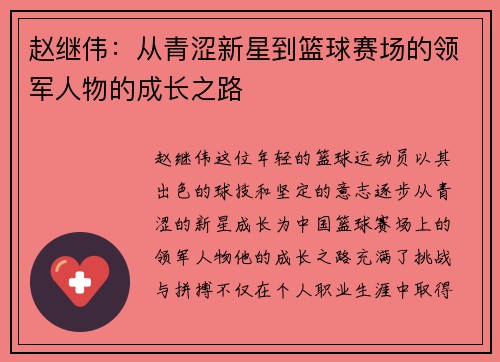 赵继伟：从青涩新星到篮球赛场的领军人物的成长之路