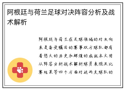 阿根廷与荷兰足球对决阵容分析及战术解析