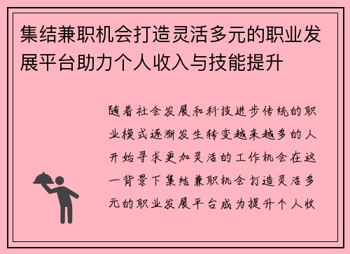 集结兼职机会打造灵活多元的职业发展平台助力个人收入与技能提升