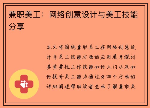 兼职美工：网络创意设计与美工技能分享