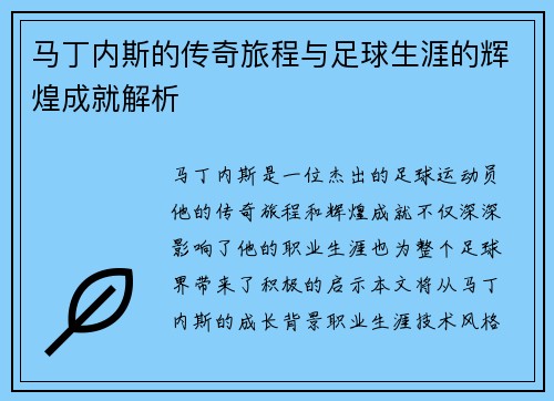 马丁内斯的传奇旅程与足球生涯的辉煌成就解析
