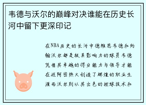 韦德与沃尔的巅峰对决谁能在历史长河中留下更深印记