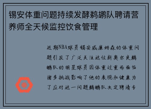 锡安体重问题持续发酵鹈鹕队聘请营养师全天候监控饮食管理