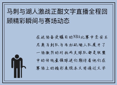 马刺与湖人激战正酣文字直播全程回顾精彩瞬间与赛场动态