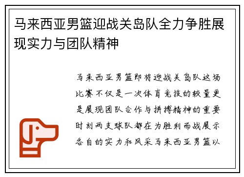 马来西亚男篮迎战关岛队全力争胜展现实力与团队精神