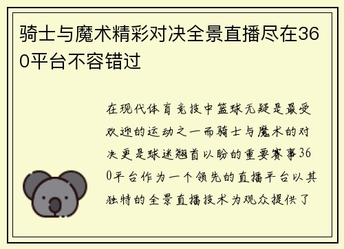 骑士与魔术精彩对决全景直播尽在360平台不容错过