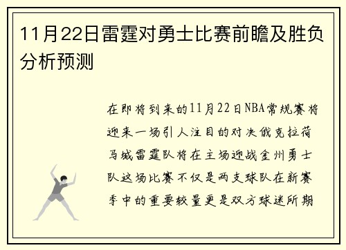 11月22日雷霆对勇士比赛前瞻及胜负分析预测