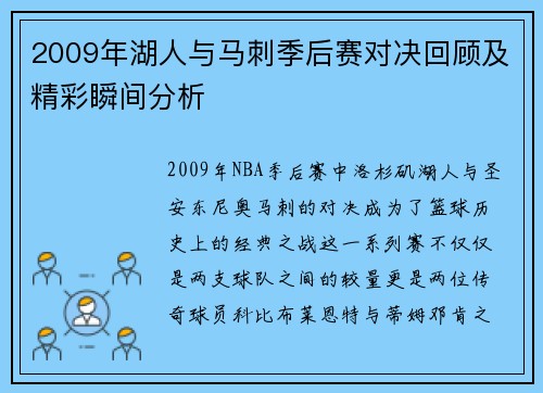 2009年湖人与马刺季后赛对决回顾及精彩瞬间分析