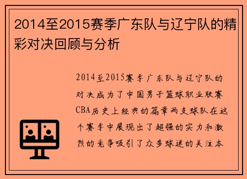 2014至2015赛季广东队与辽宁队的精彩对决回顾与分析