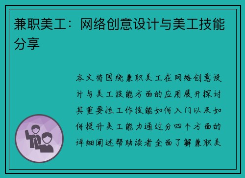 兼职美工：网络创意设计与美工技能分享
