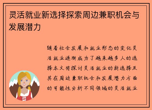 灵活就业新选择探索周边兼职机会与发展潜力