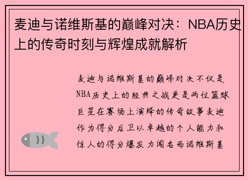 麦迪与诺维斯基的巅峰对决：NBA历史上的传奇时刻与辉煌成就解析
