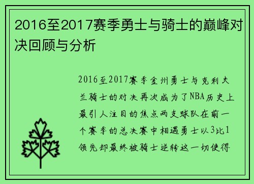 2016至2017赛季勇士与骑士的巅峰对决回顾与分析