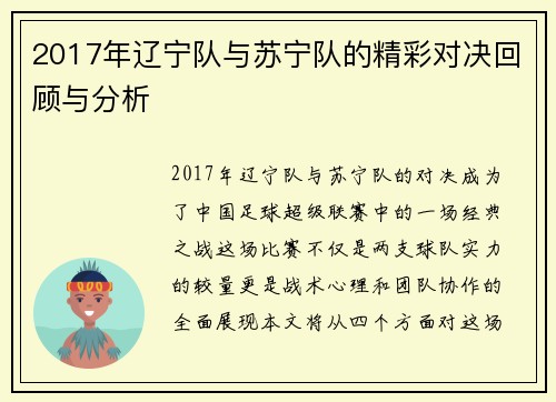2017年辽宁队与苏宁队的精彩对决回顾与分析