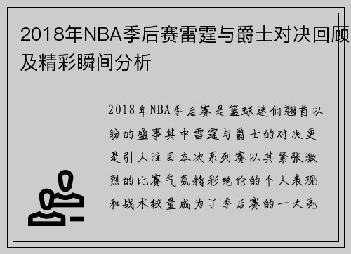 2018年NBA季后赛雷霆与爵士对决回顾及精彩瞬间分析