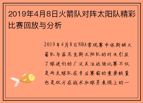 2019年4月8日火箭队对阵太阳队精彩比赛回放与分析