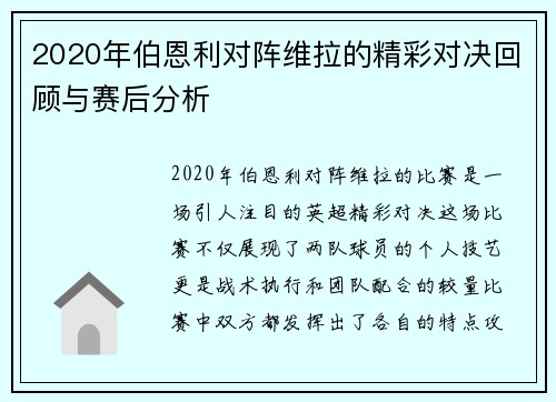 2020年伯恩利对阵维拉的精彩对决回顾与赛后分析