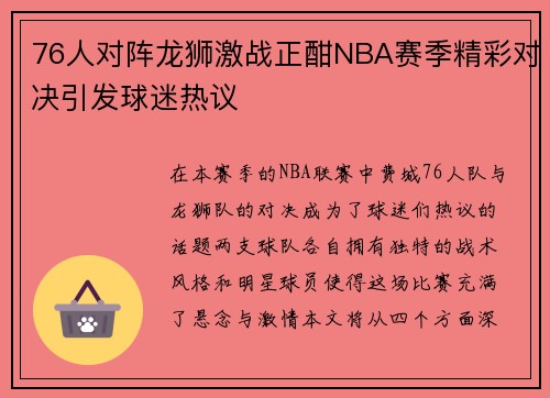 76人对阵龙狮激战正酣NBA赛季精彩对决引发球迷热议
