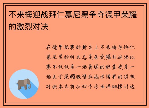 不来梅迎战拜仁慕尼黑争夺德甲荣耀的激烈对决