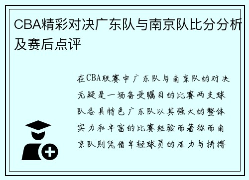 CBA精彩对决广东队与南京队比分分析及赛后点评