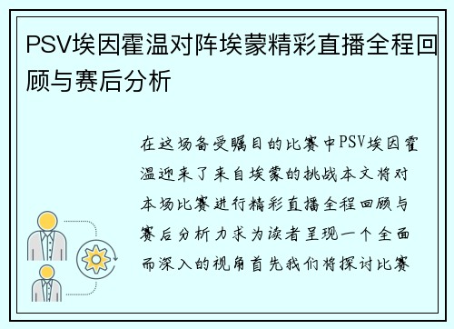 PSV埃因霍温对阵埃蒙精彩直播全程回顾与赛后分析