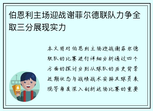 伯恩利主场迎战谢菲尔德联队力争全取三分展现实力
