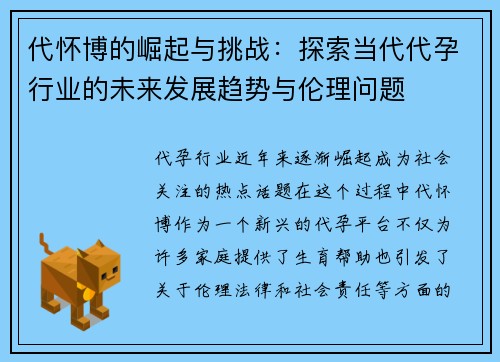 代怀博的崛起与挑战：探索当代代孕行业的未来发展趋势与伦理问题