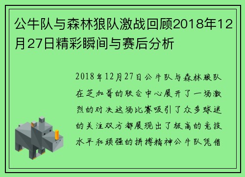 公牛队与森林狼队激战回顾2018年12月27日精彩瞬间与赛后分析