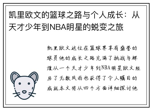 凯里欧文的篮球之路与个人成长：从天才少年到NBA明星的蜕变之旅