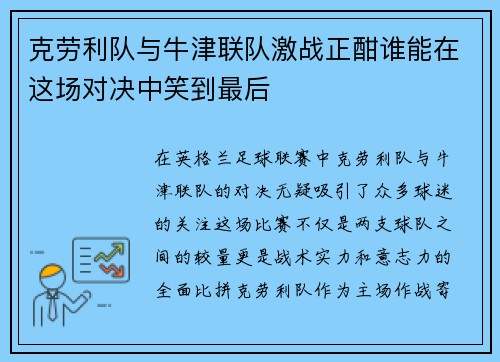 克劳利队与牛津联队激战正酣谁能在这场对决中笑到最后