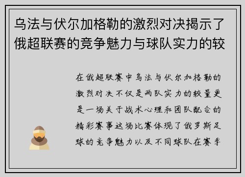 乌法与伏尔加格勒的激烈对决揭示了俄超联赛的竞争魅力与球队实力的较量