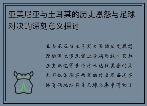 亚美尼亚与土耳其的历史恩怨与足球对决的深刻意义探讨
