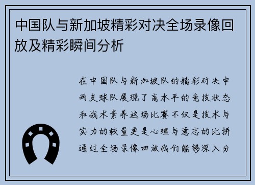 中国队与新加坡精彩对决全场录像回放及精彩瞬间分析