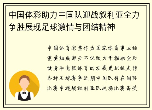 中国体彩助力中国队迎战叙利亚全力争胜展现足球激情与团结精神