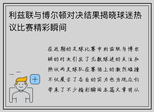 利兹联与博尔顿对决结果揭晓球迷热议比赛精彩瞬间