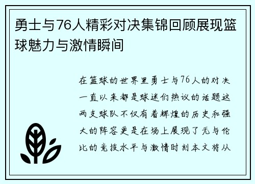 勇士与76人精彩对决集锦回顾展现篮球魅力与激情瞬间
