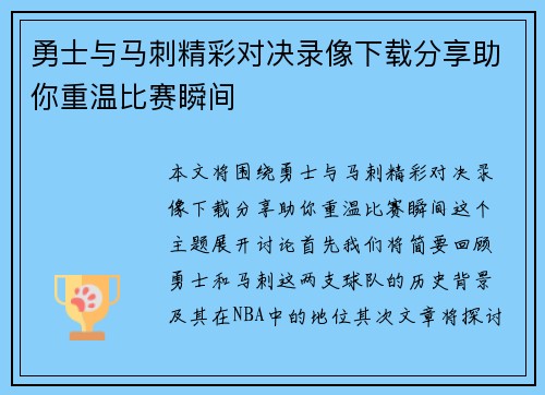 勇士与马刺精彩对决录像下载分享助你重温比赛瞬间