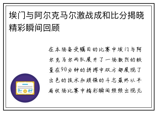 埃门与阿尔克马尔激战成和比分揭晓精彩瞬间回顾
