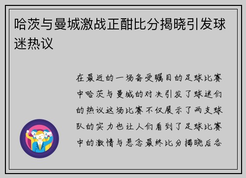 哈茨与曼城激战正酣比分揭晓引发球迷热议