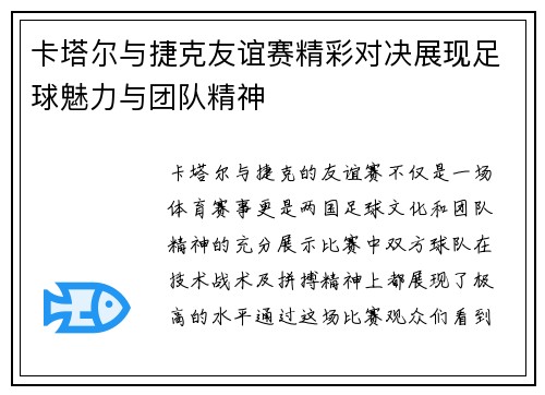 卡塔尔与捷克友谊赛精彩对决展现足球魅力与团队精神