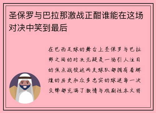 圣保罗与巴拉那激战正酣谁能在这场对决中笑到最后