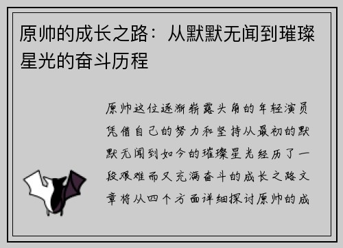 原帅的成长之路：从默默无闻到璀璨星光的奋斗历程