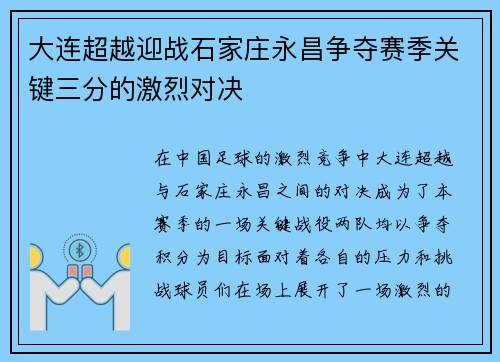 大连超越迎战石家庄永昌争夺赛季关键三分的激烈对决