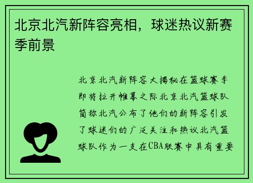 北京北汽新阵容亮相，球迷热议新赛季前景