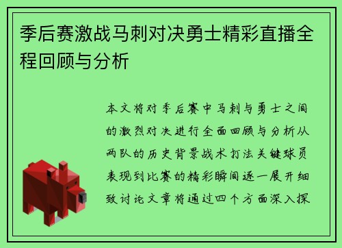 季后赛激战马刺对决勇士精彩直播全程回顾与分析