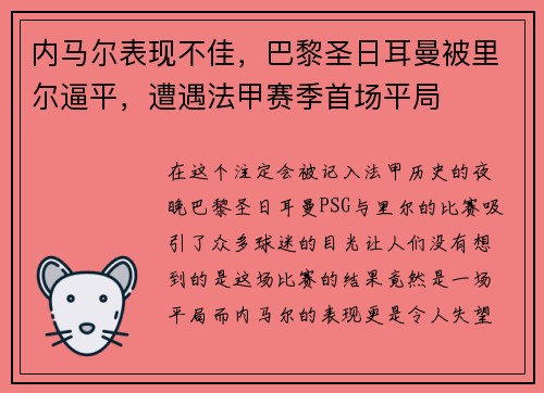 内马尔表现不佳，巴黎圣日耳曼被里尔逼平，遭遇法甲赛季首场平局
